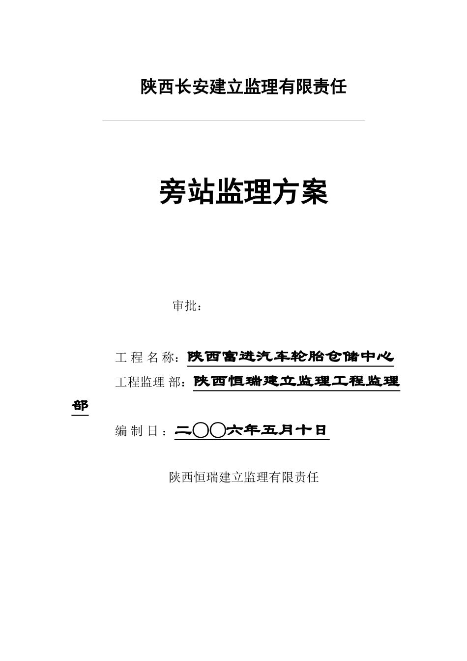 汽车轮胎仓储中心项目旁站监理方案_第1页