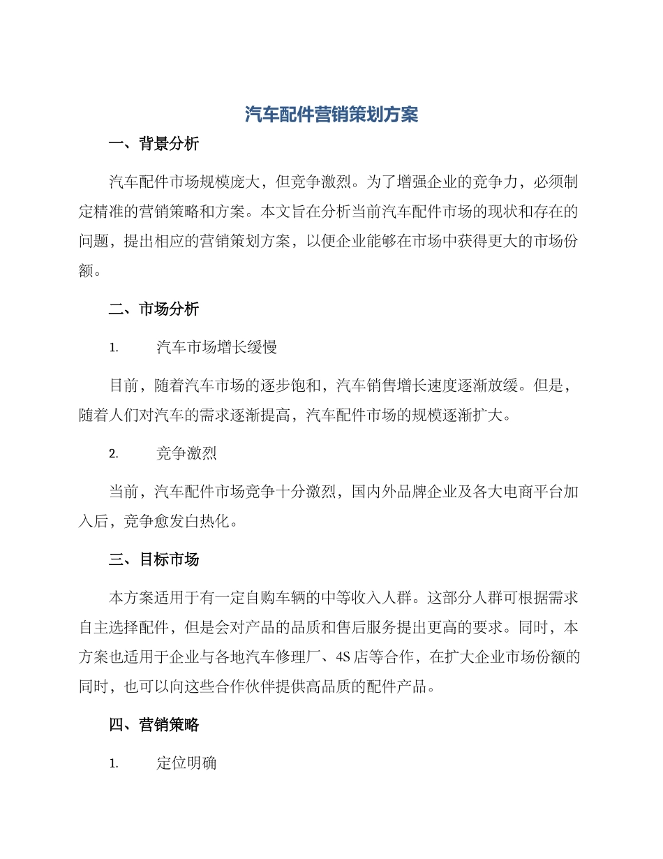 汽车配件营销策划方案_第1页