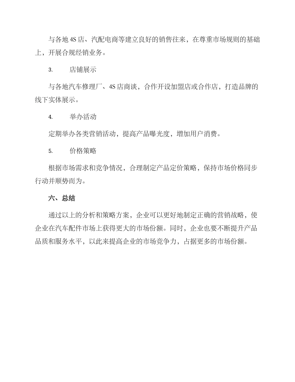 汽车配件营销策划方案_第3页