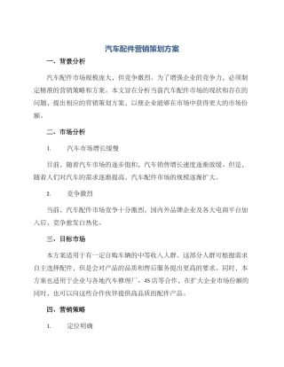 汽车配件营销策划方案