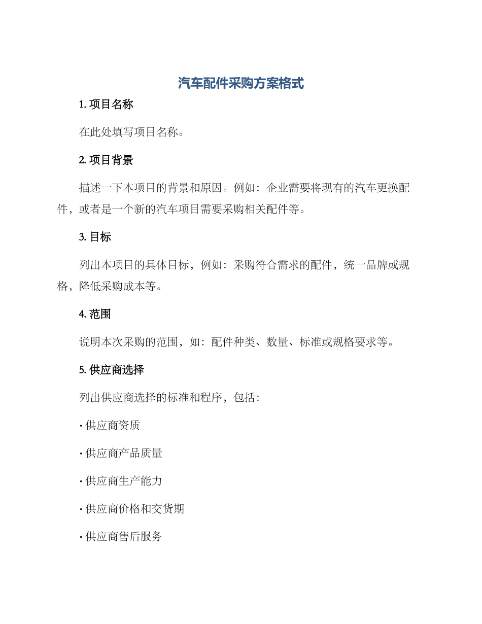 汽车配件采购方案格式_第1页
