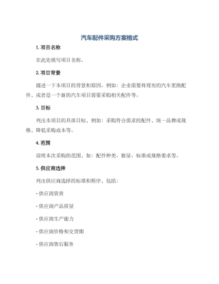 汽车配件采购方案格式