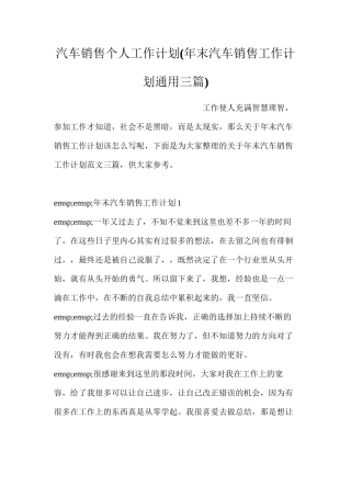 汽车销售个人工作计划