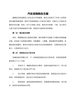 汽车采购购车方案