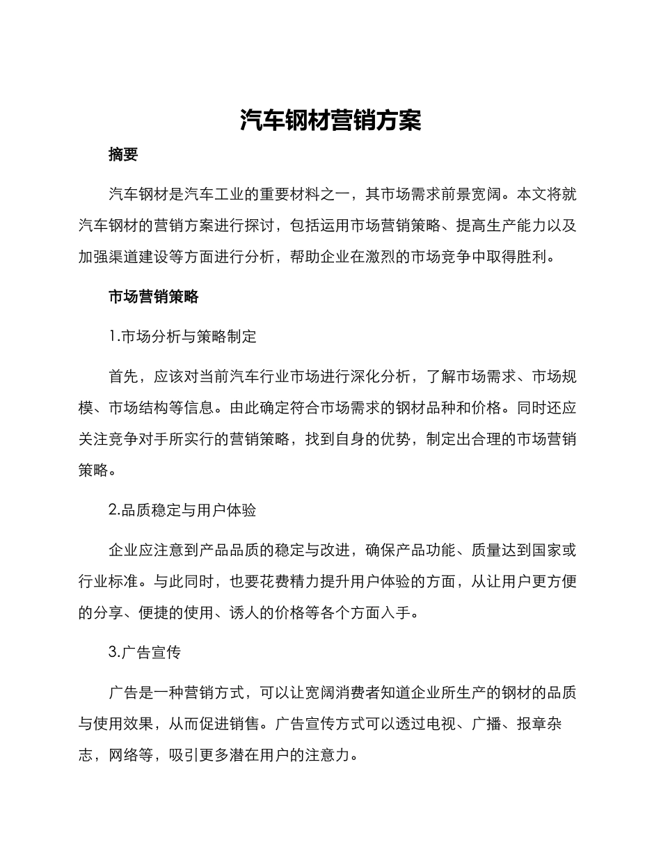 汽车钢材营销方案_第1页