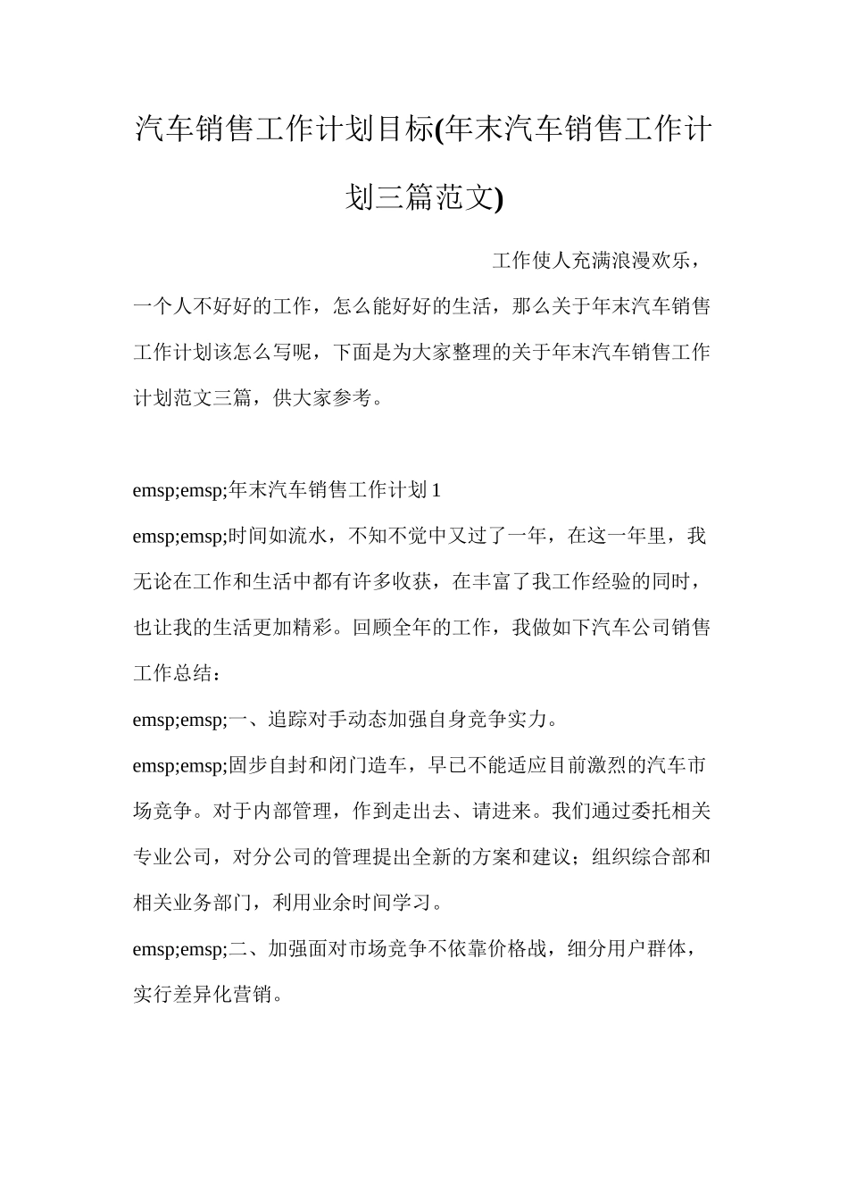 汽车销售工作计划目标_第1页