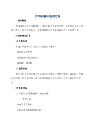 汽车采购投标服务方案