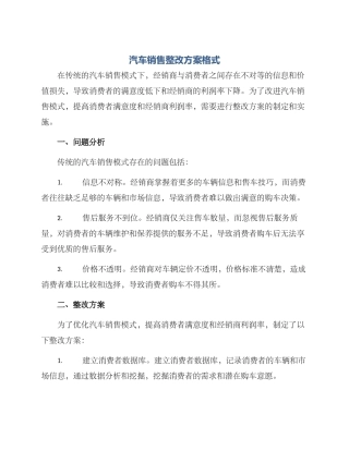 汽车销售整改方案格式