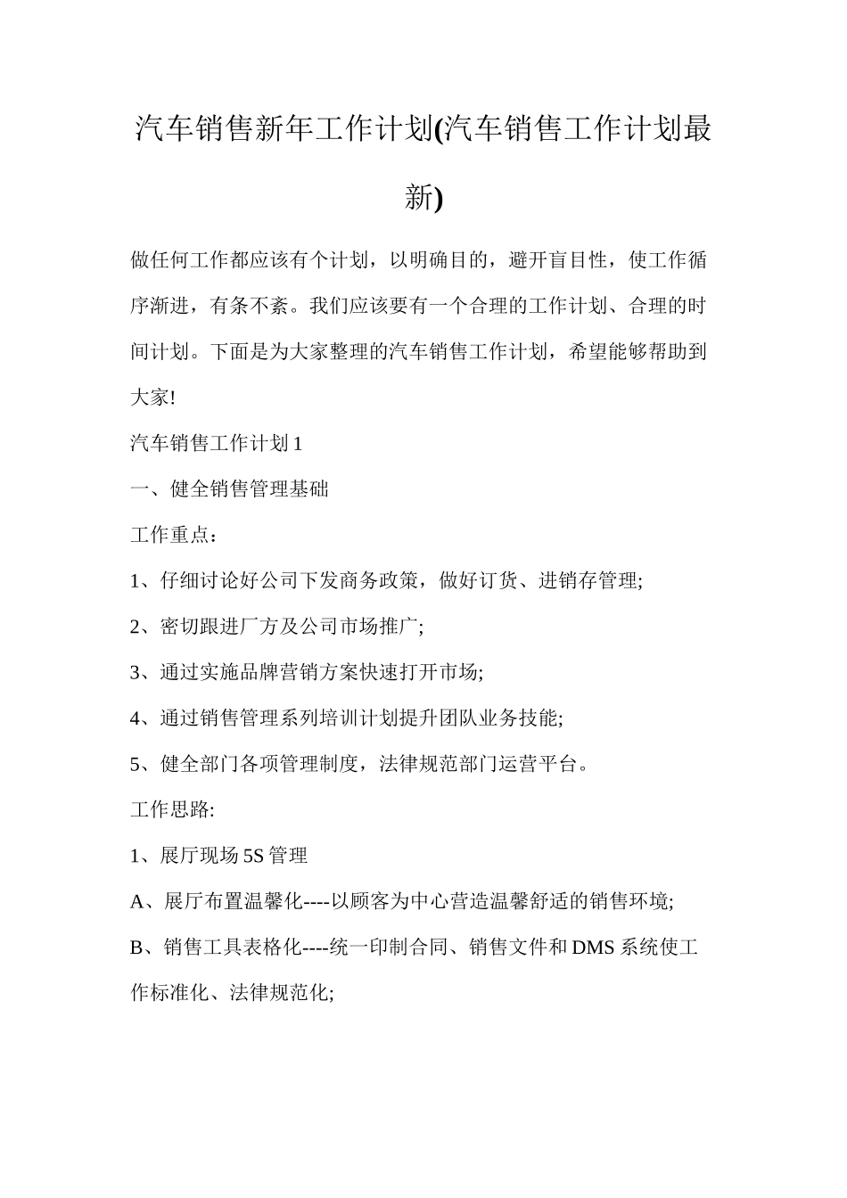 汽车销售新年工作计划_第1页
