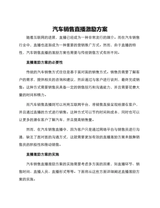 汽车销售直播激励方案