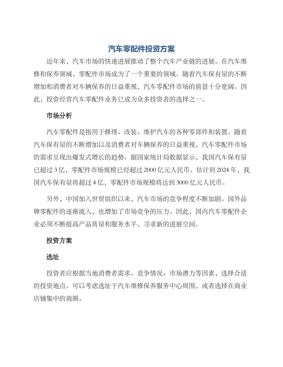 汽车零配件投资方案_第1页