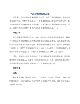汽车零配件投资方案
