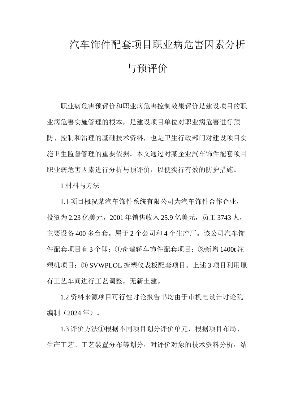 汽车饰件配套项目职业病危害因素分析与预评价_第1页