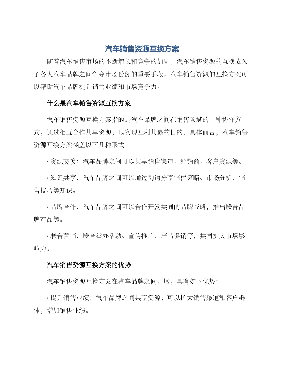 汽车销售资源互换方案_第1页