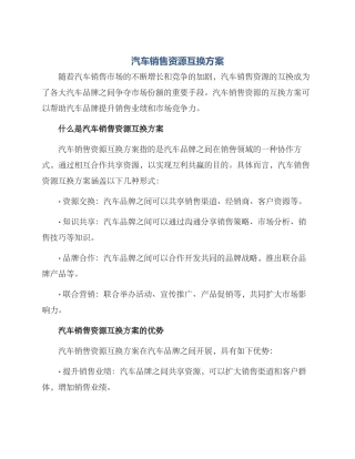 汽车销售资源互换方案