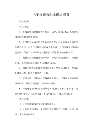 汽车驾驶员职业健康职责