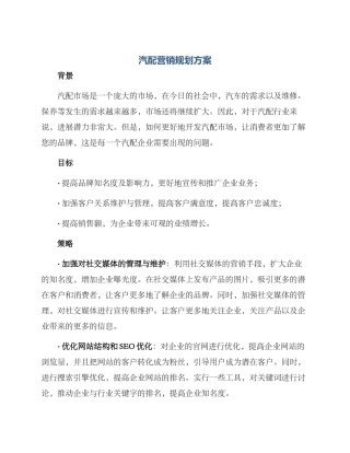 汽配营销规划方案