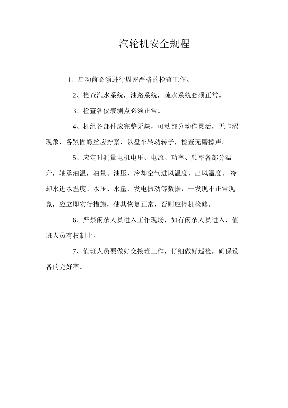 汽轮机安全规程_第1页