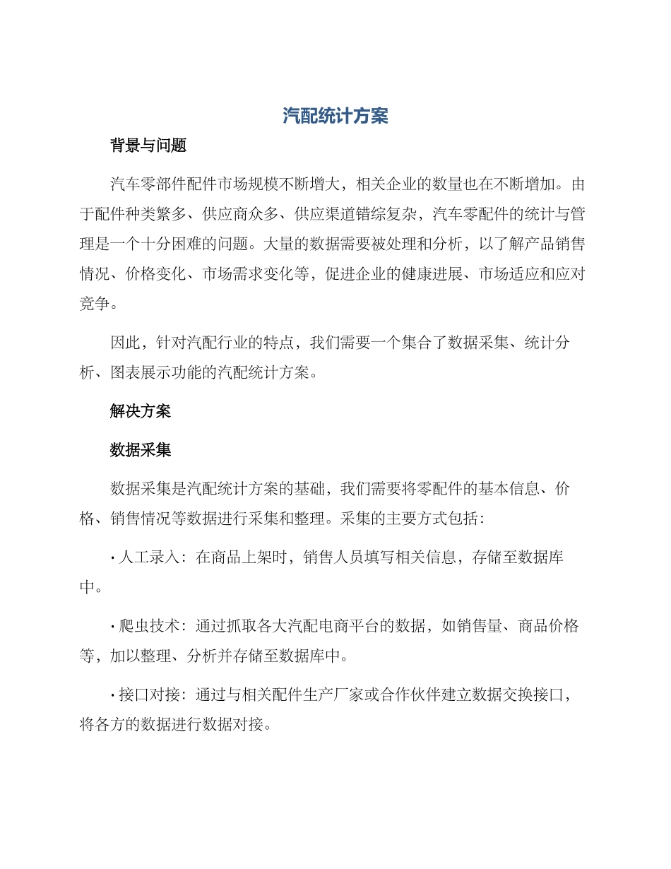 汽配统计方案_第1页
