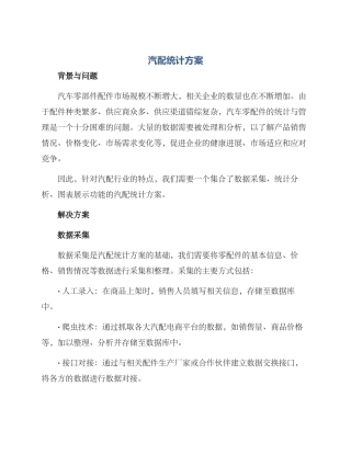 汽配统计方案