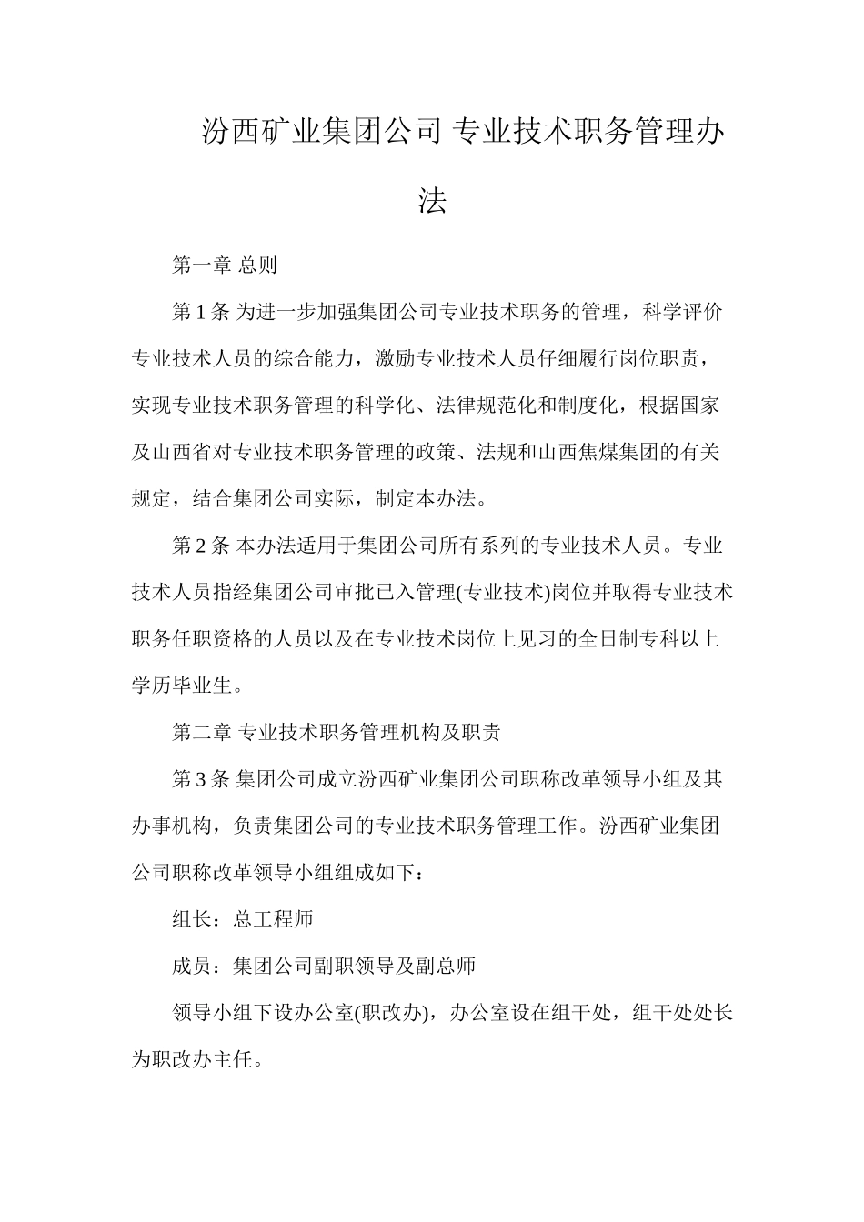 汾西矿业集团公司专业技术职务管理办法_第1页