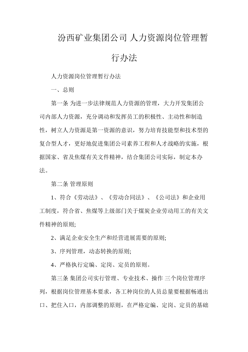 汾西矿业集团公司人力资源岗位管理暂行办法_第1页