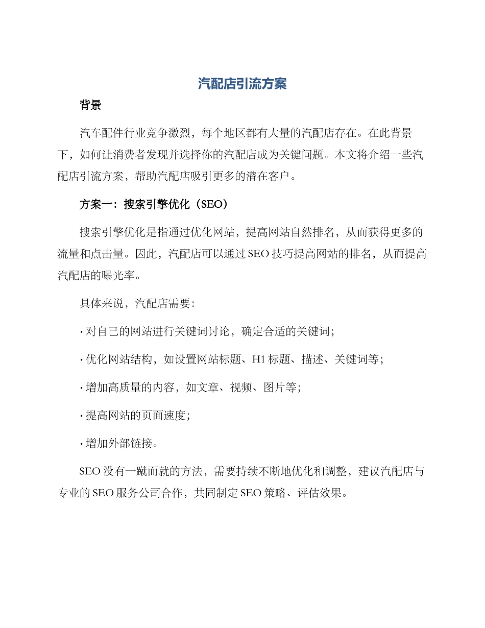汽配店引流方案_第1页