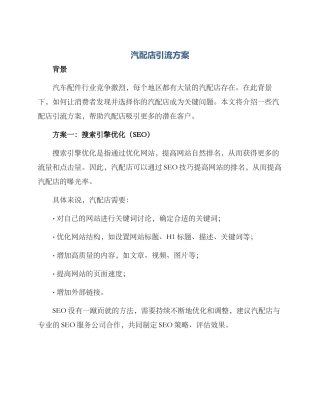 汽配店引流方案