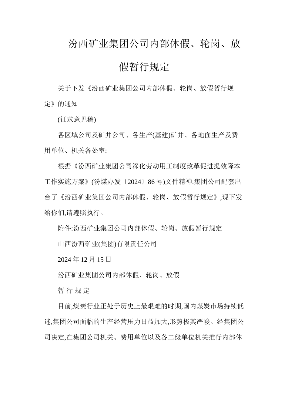 汾西矿业集团公司内部休假、轮岗、放假暂行规定_第1页