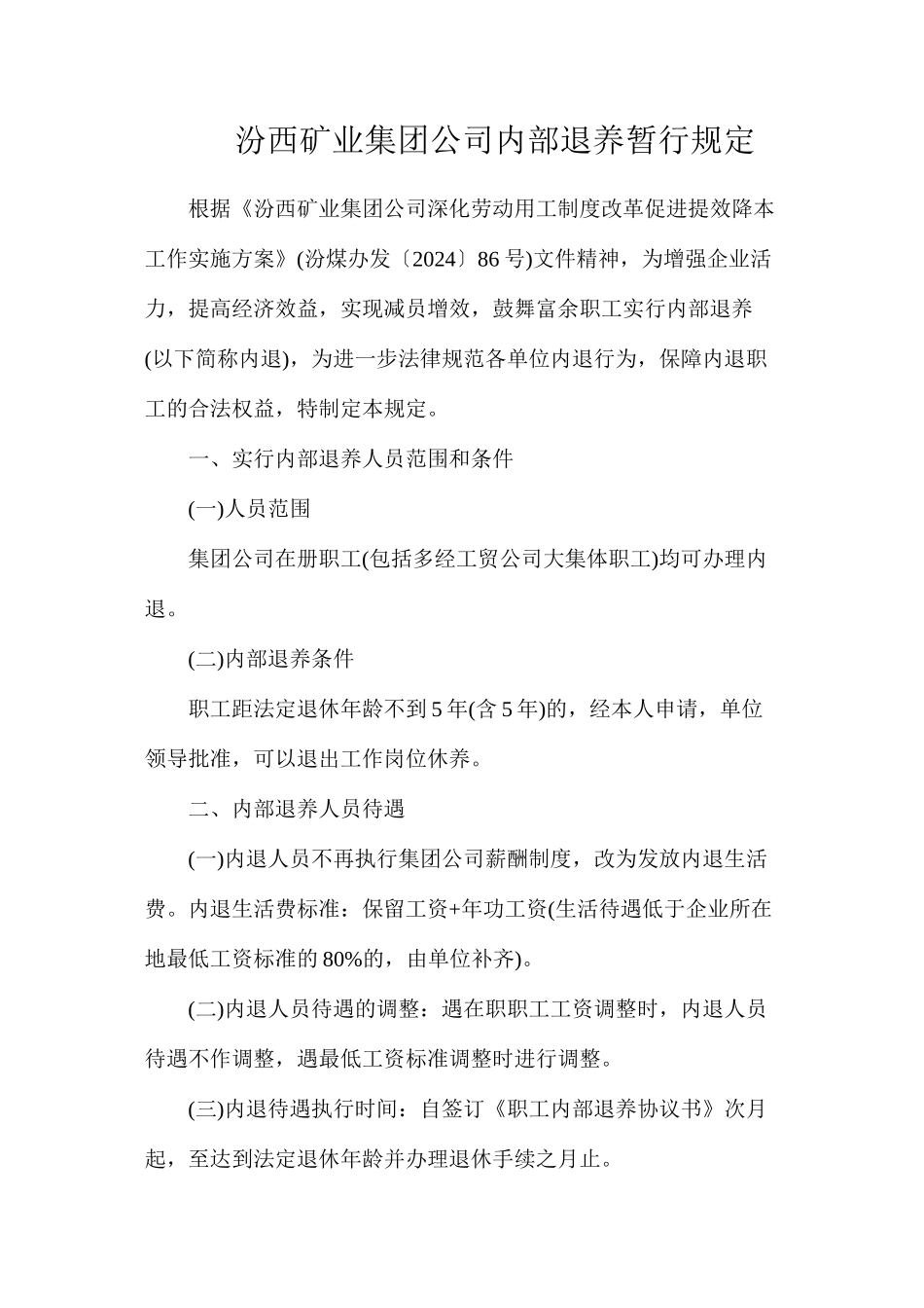 汾西矿业集团公司内部退养暂行规定_第1页