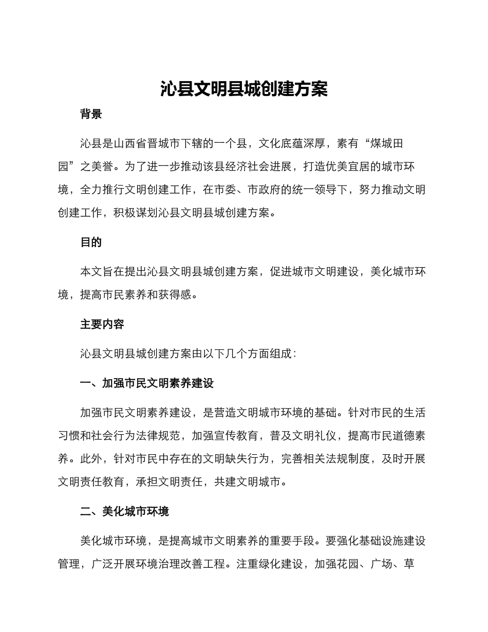 沁县文明县城创建方案_第1页