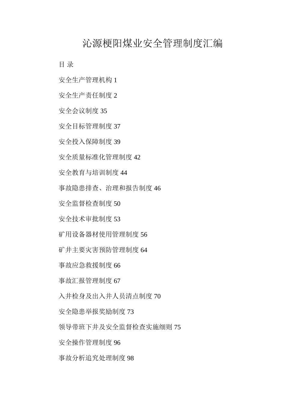 沁源梗阳煤业安全管理制度汇编_第1页