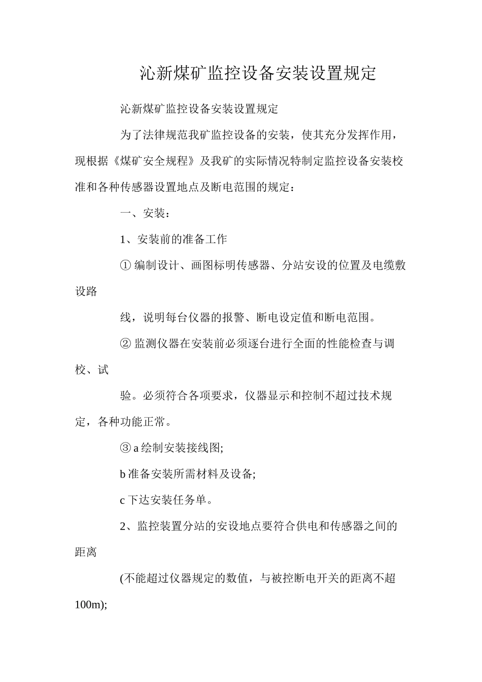 沁新煤矿监控设备安装设置规定_第1页