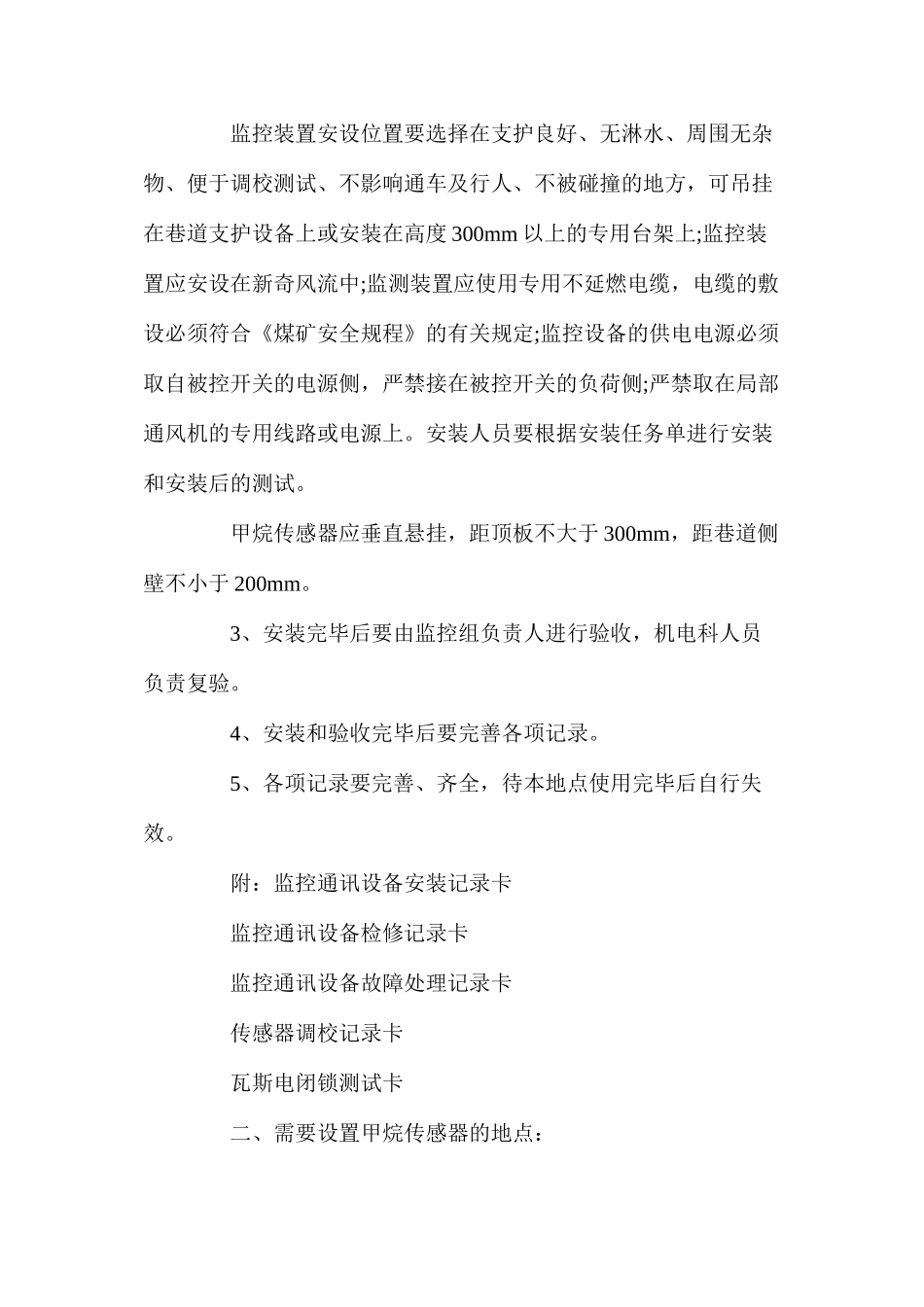 沁新煤矿监控设备安装设置规定_第2页