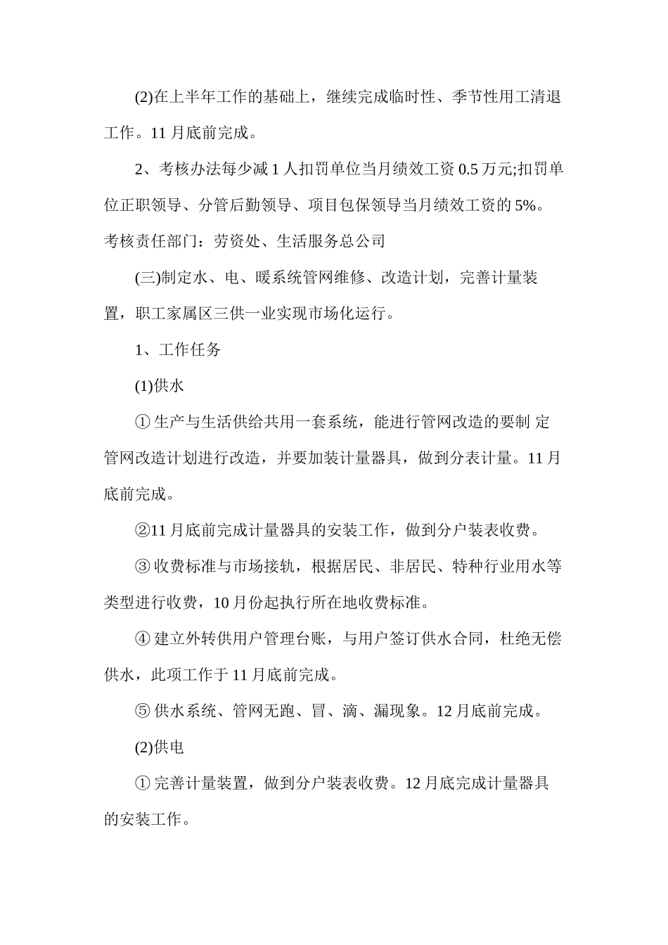 汾西矿业集团公司深化生活后勤社会化改革工作考核办法_第3页