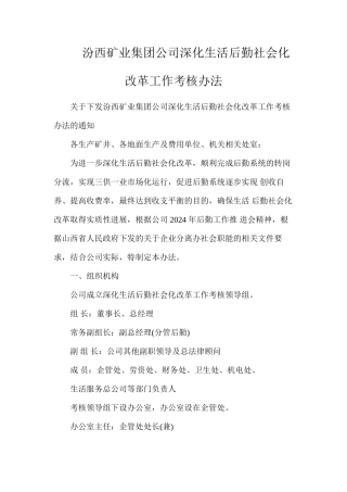 汾西矿业集团公司深化生活后勤社会化改革工作考核办法