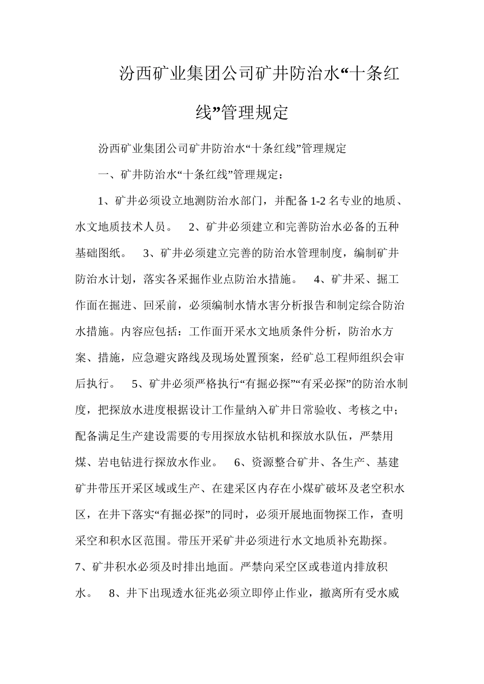 汾西矿业集团公司矿井防治水“十条红线”管理规定_第1页