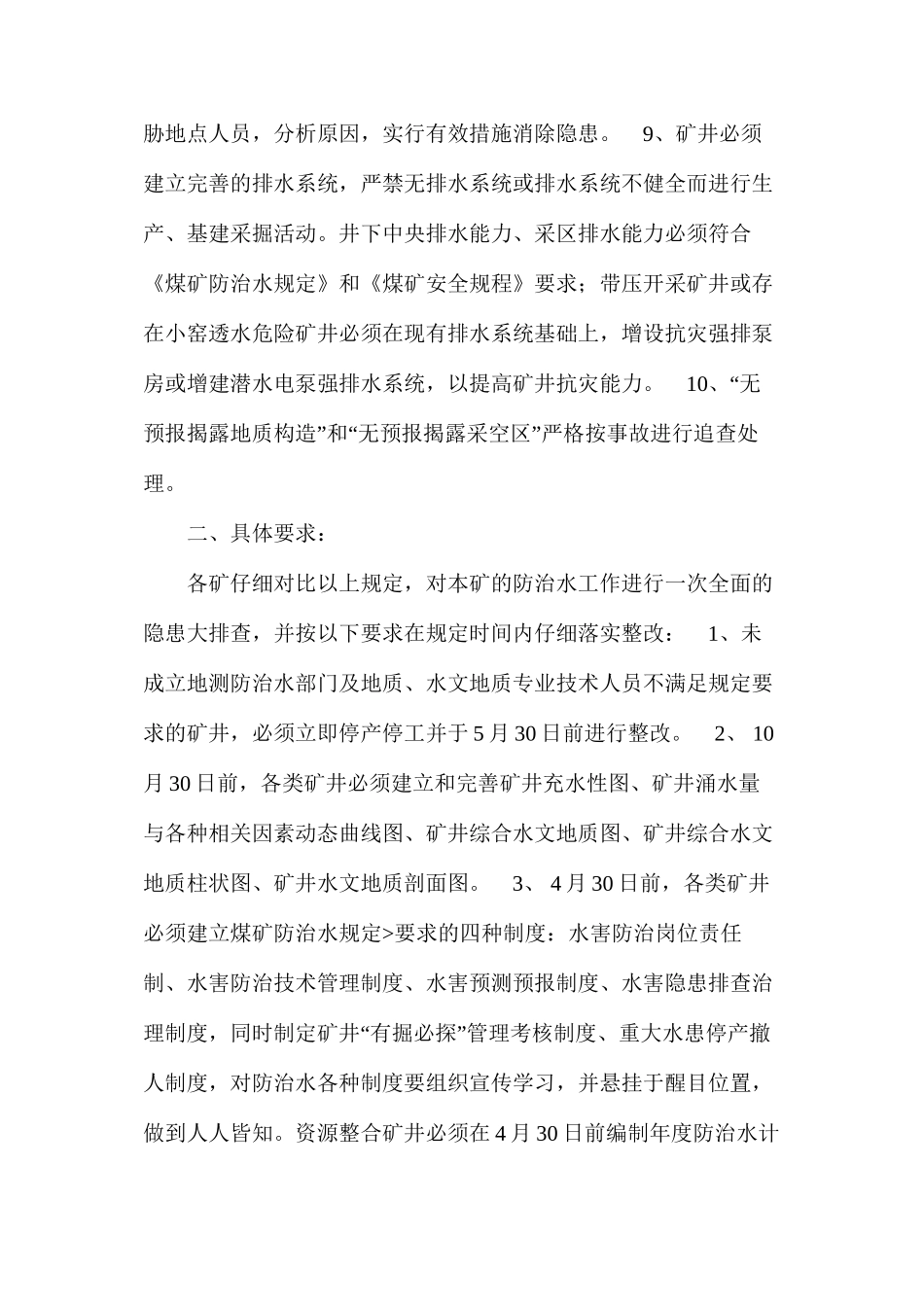汾西矿业集团公司矿井防治水“十条红线”管理规定_第2页