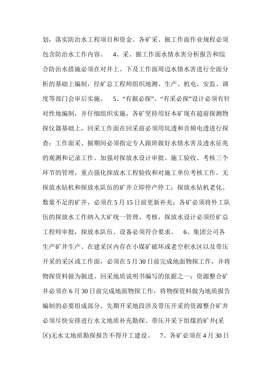 汾西矿业集团公司矿井防治水“十条红线”管理规定_第3页