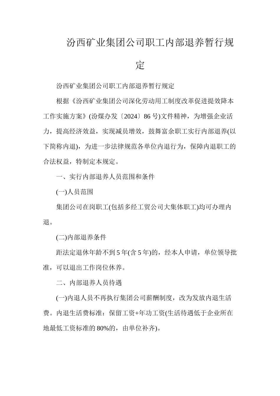 汾西矿业集团公司职工内部退养暂行规定_第1页