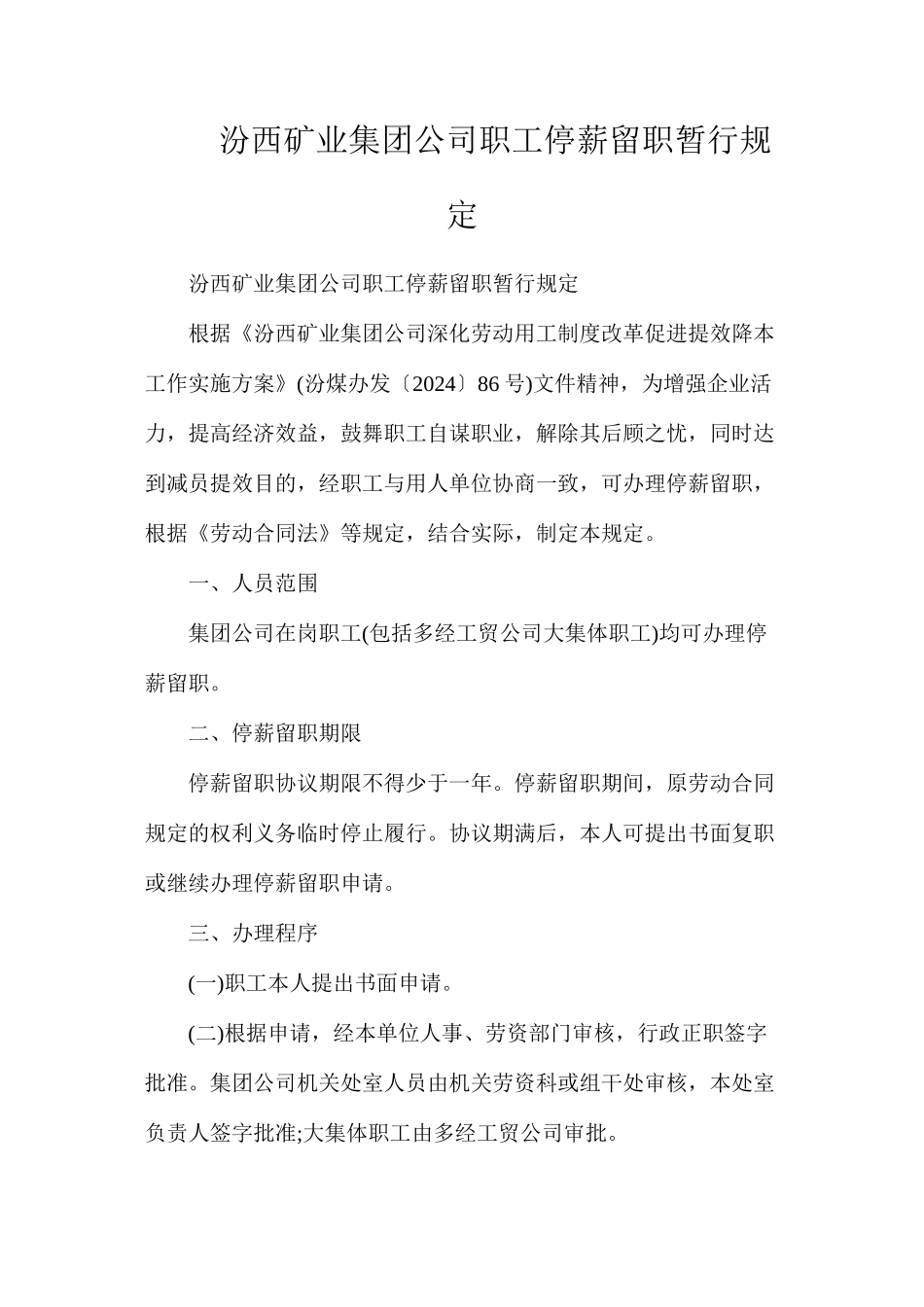 汾西矿业集团公司职工停薪留职暂行规定_第1页