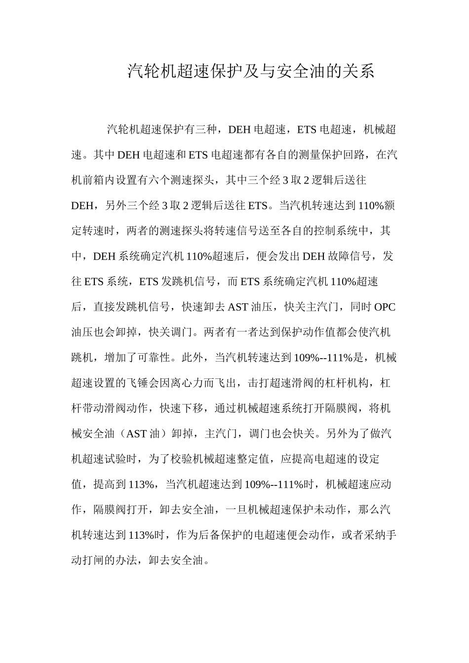 汽轮机超速保护及与安全油的关系_第1页
