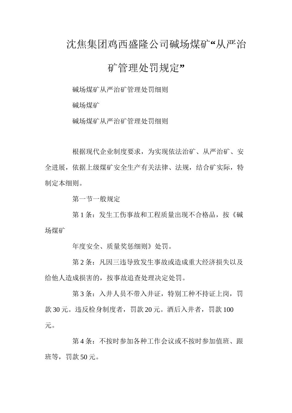 沈焦集团鸡西盛隆公司碱场煤矿“从严治矿管理处罚规定”_第1页