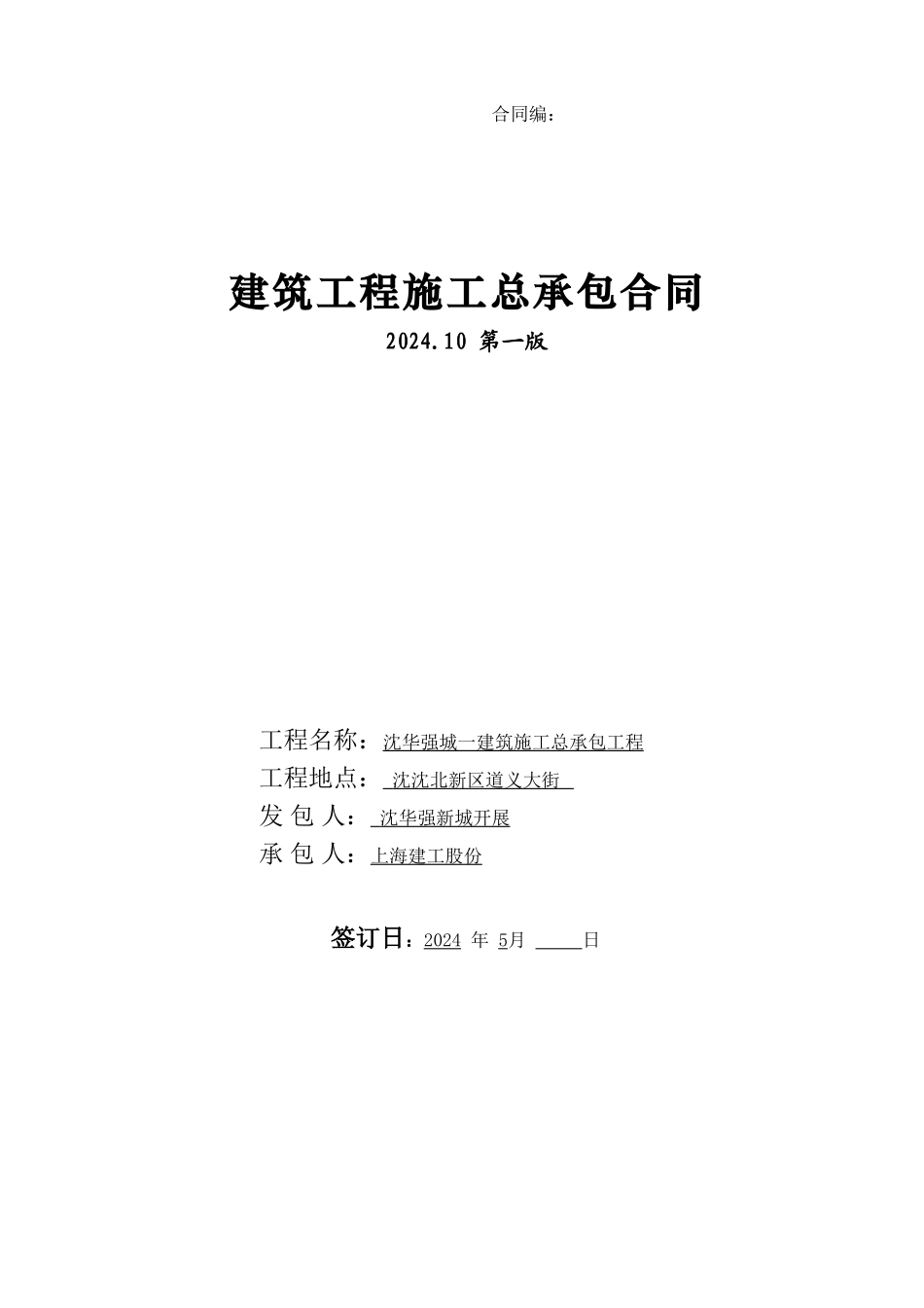 沈阳华强城一期总包合同_第1页