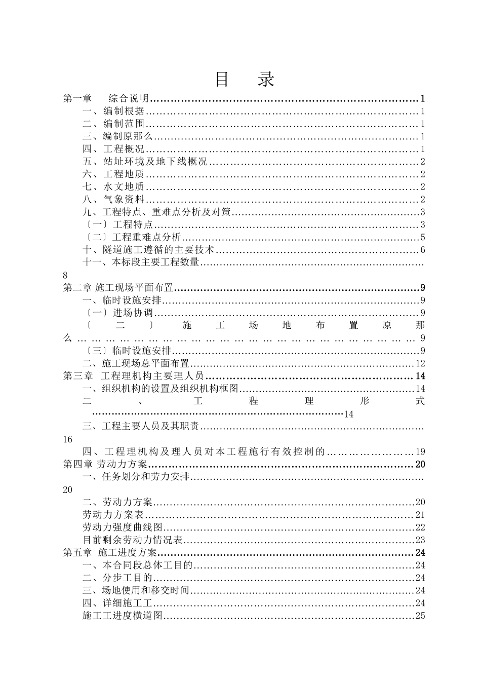 沈阳市地铁一号线第10合同段目录_第1页