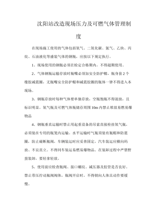 沈阳站改造现场压力及可燃气体管理制度