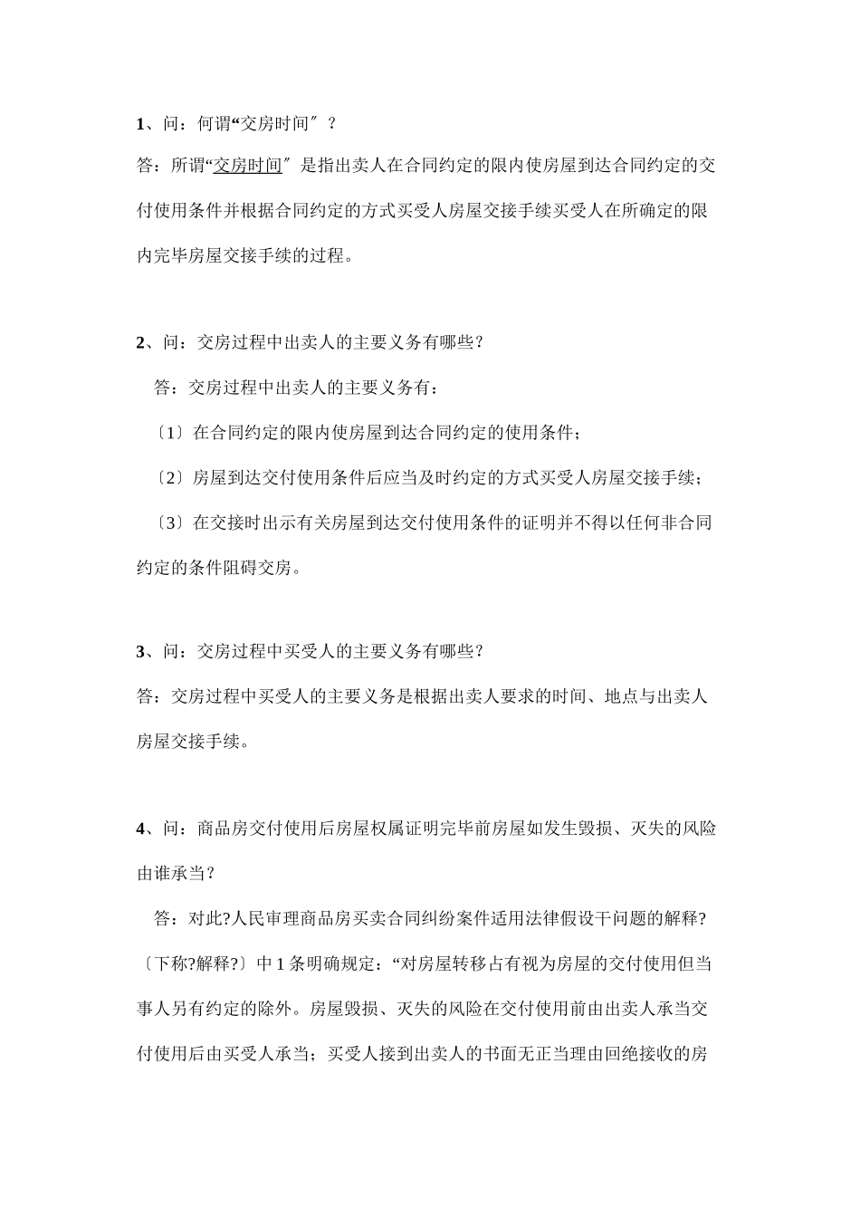 沈阳验房网-商品房屋买卖合同42问_第1页