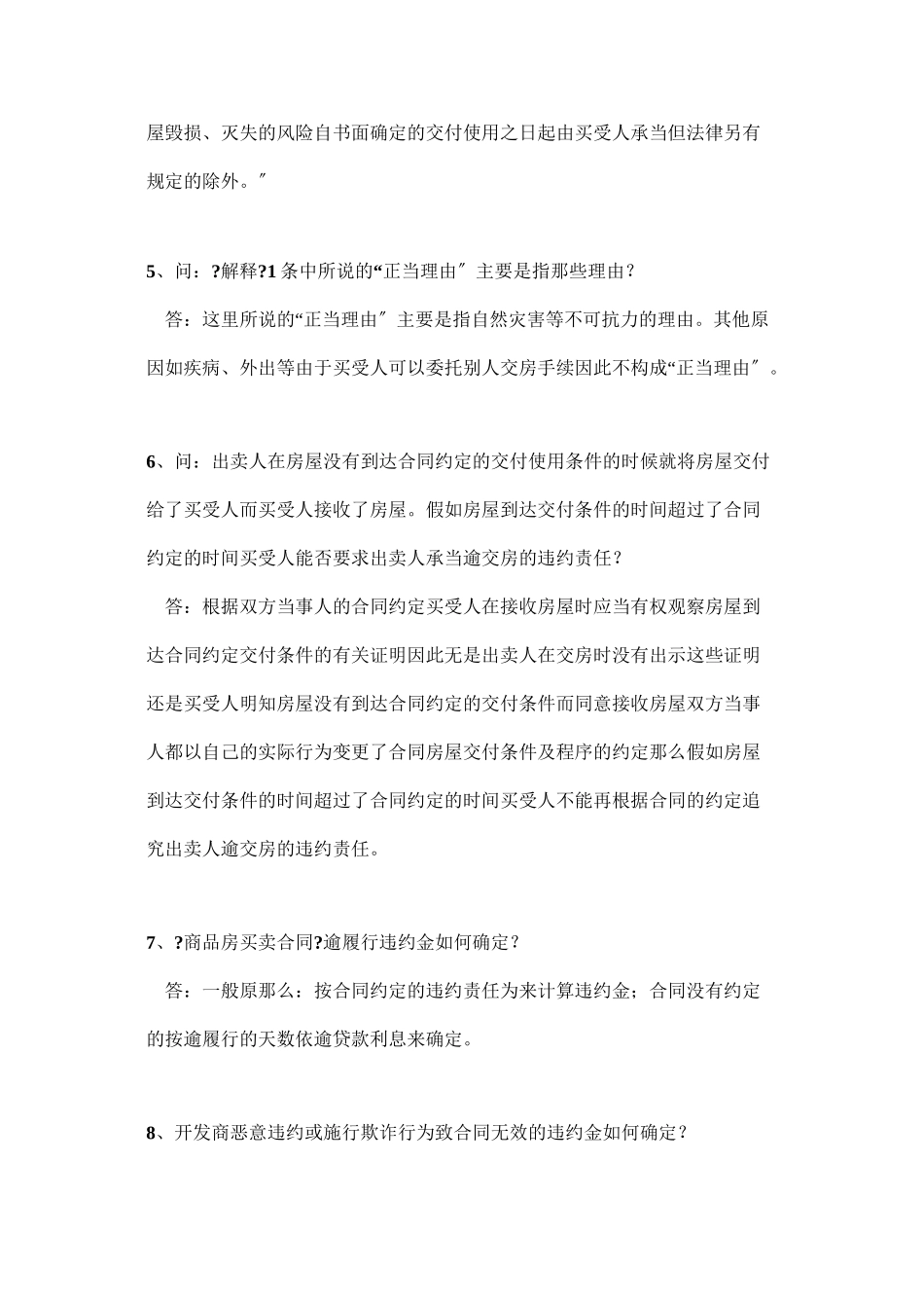 沈阳验房网-商品房屋买卖合同42问_第2页