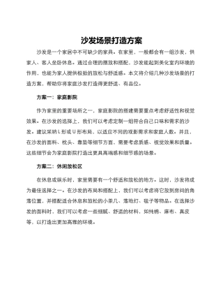 沙发场景打造方案