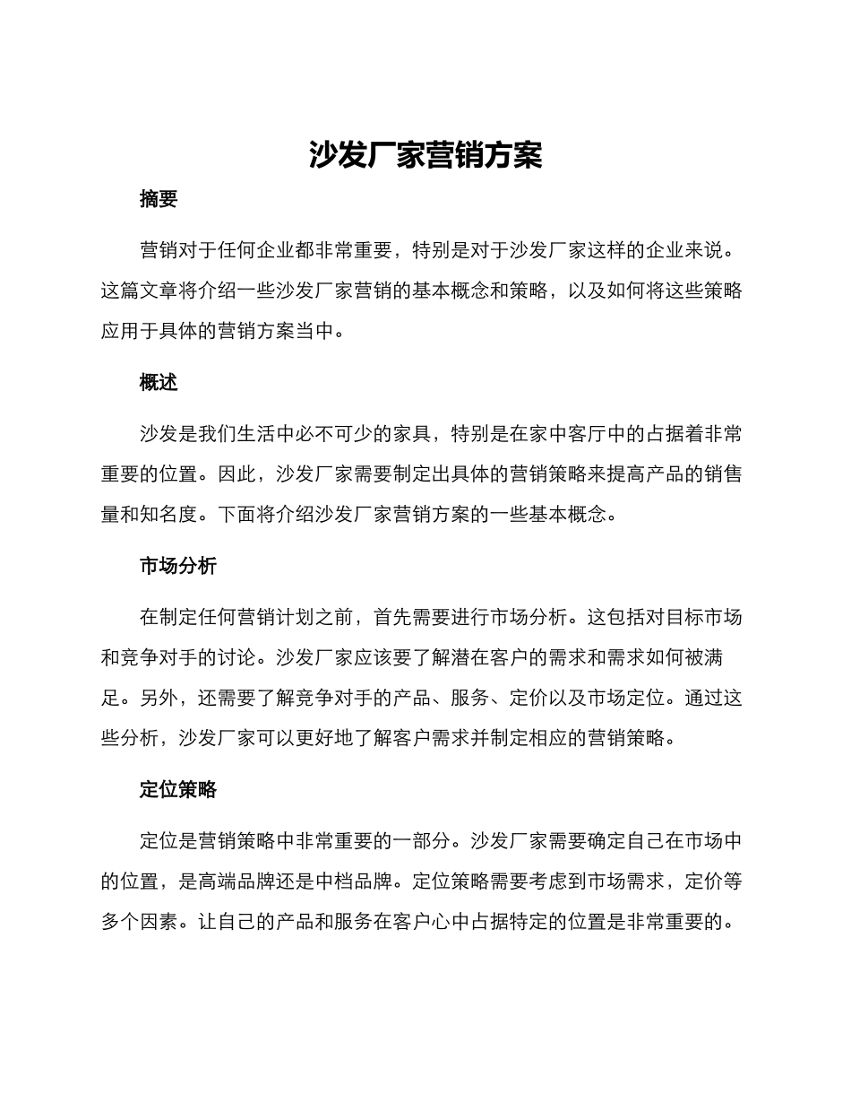 沙发厂家营销方案_第1页